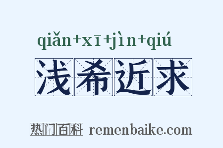 浅希近求是什么意思的图片